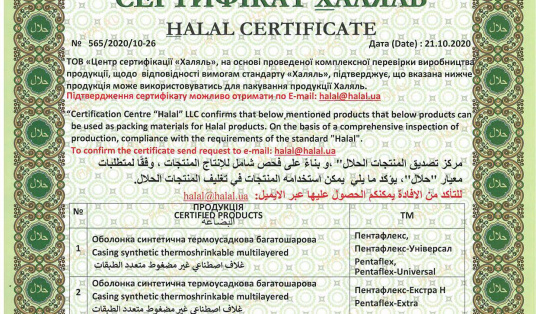«ПЕНТОПАК» отримав сертифікат «Халяль» на весь асортиментний ряд