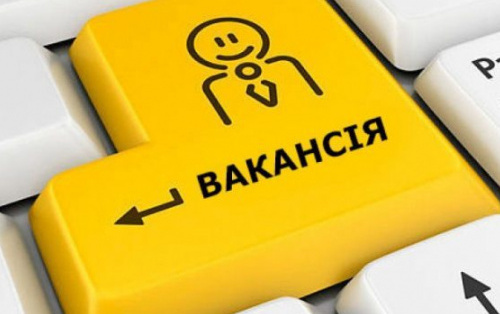 ВАКАНСІЯ