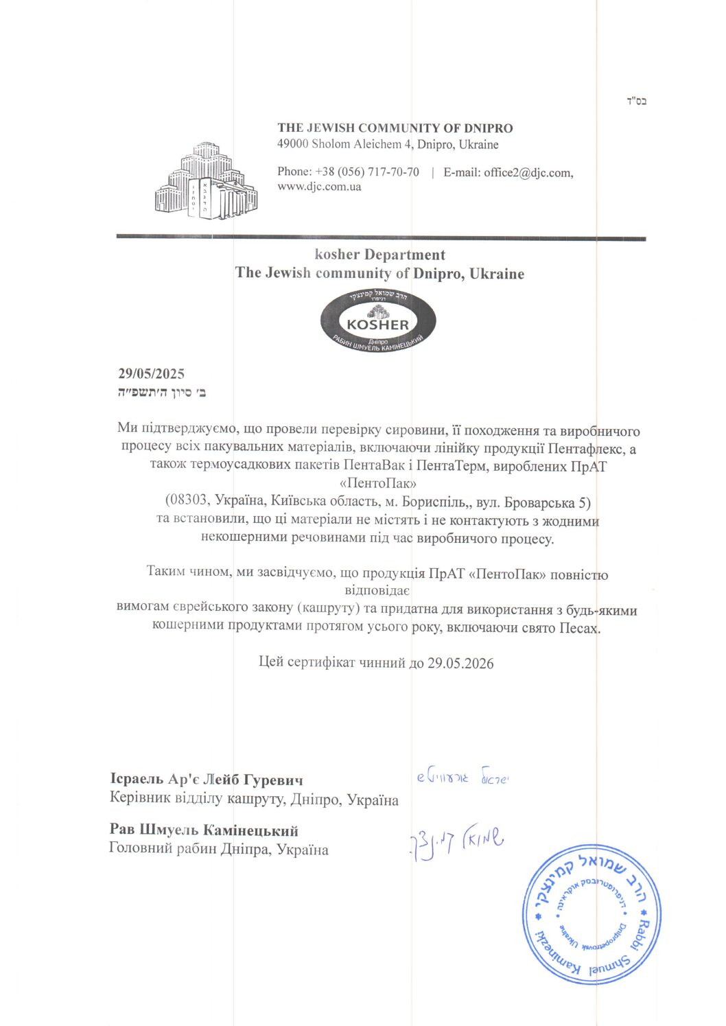 Кошер-сертифікат